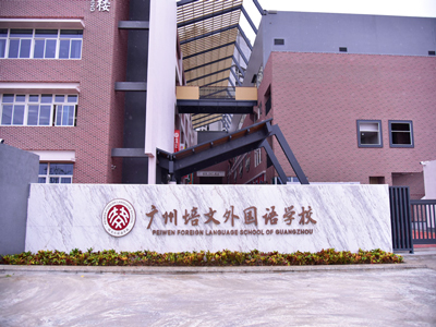 Sistema DSPPA PA aplicado en la Escuela de Idiomas Extranjeros Peiwen de Guangzhou