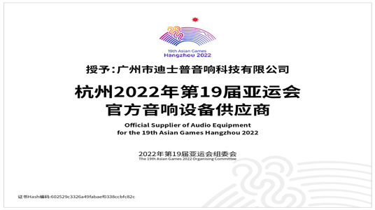 DSPPA se convierte en el proveedor oficial de los Juegos Asiáticos de Hangzhou