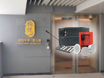 DSPPA | Sistema de evacuación de voz PAVA8000 para un hogar de cuidados en HK